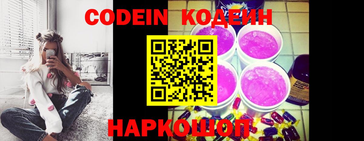 Кодеин напиток Lean (лин)  Вход с VPN  Псков 